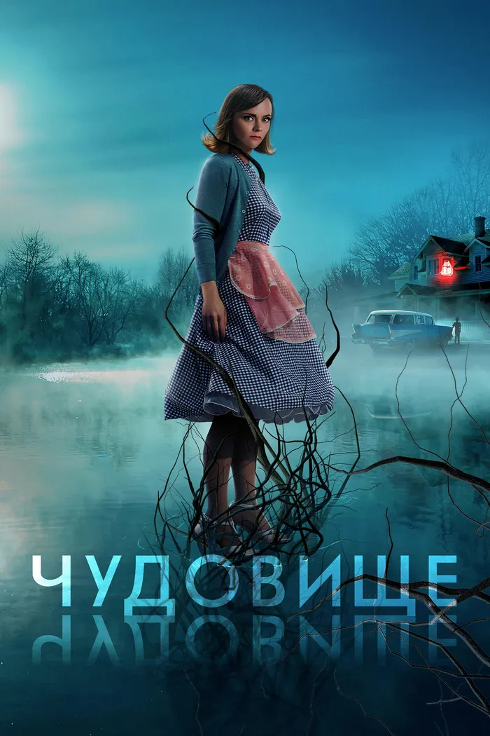 Чудовище (2022) poster