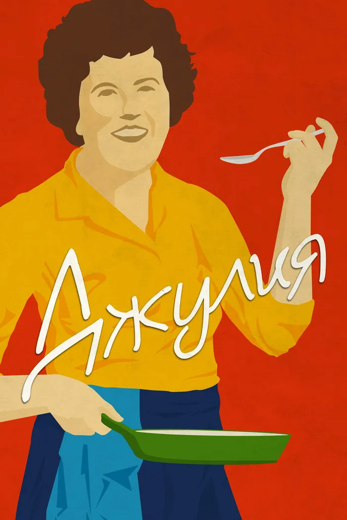Джулия (2021) poster