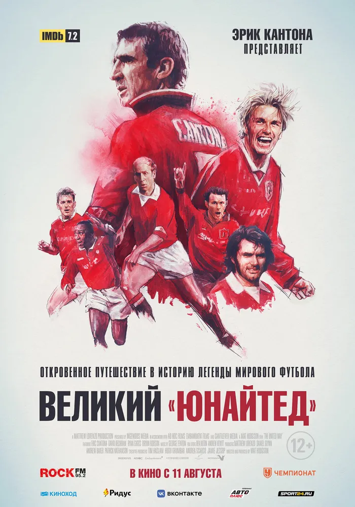Великий «Юнайтед» (2021) poster