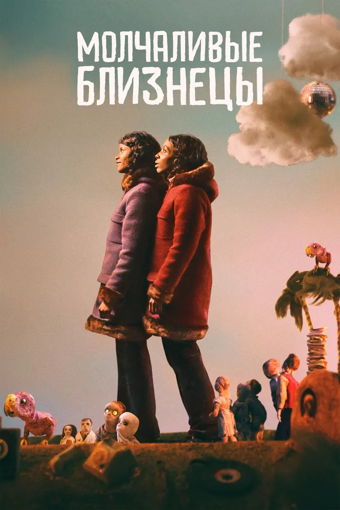 Молчаливые близнецы (2022) poster