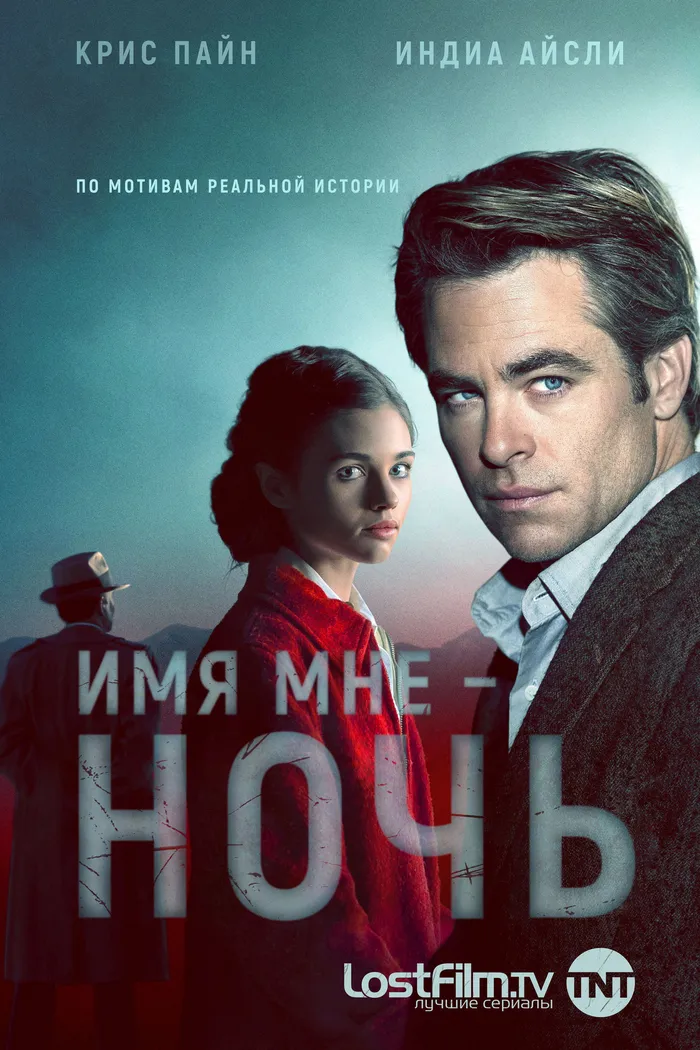 Имя мне Ночь (2019) poster