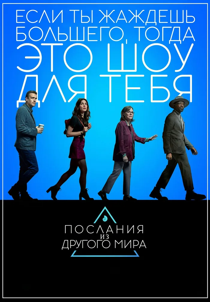 Послания из другого мира (2020) poster
