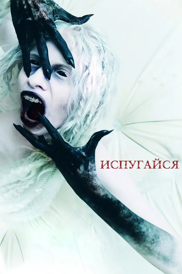 Испугайся (2022) poster