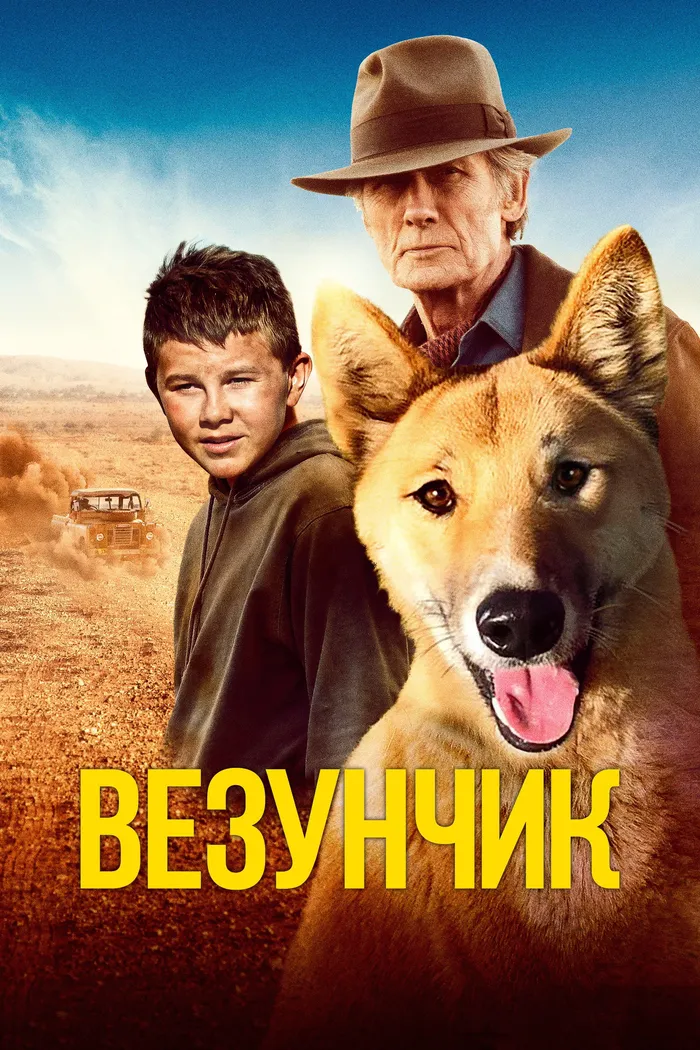 Везунчик (2021) poster