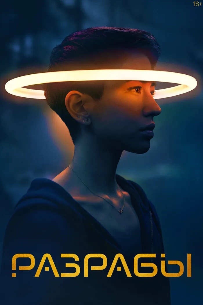 Разрабы (2020) poster