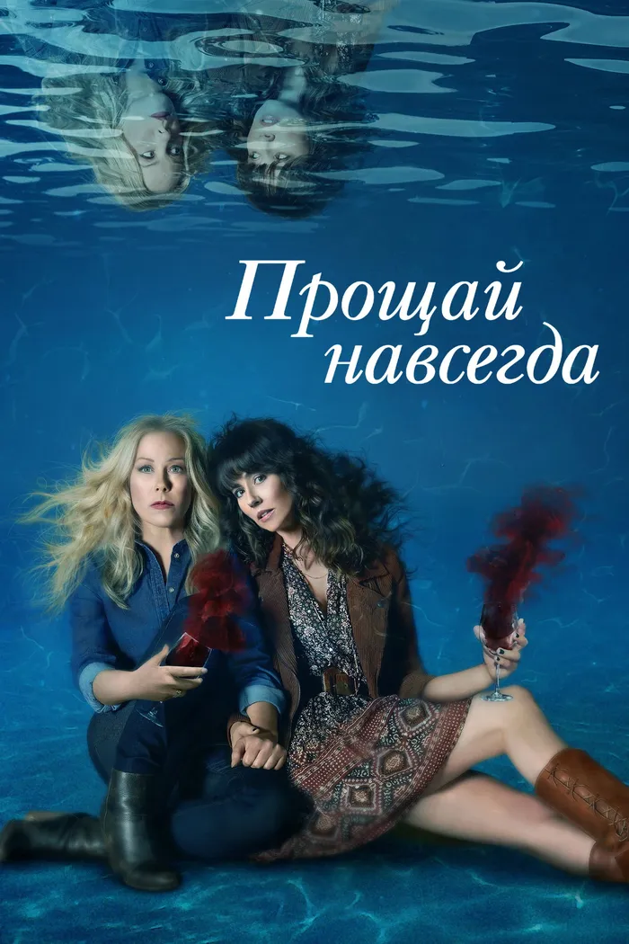 Прощай навсегда (2019) poster