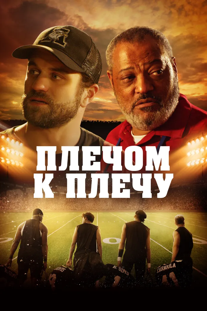 Плечом к плечу (2021) poster