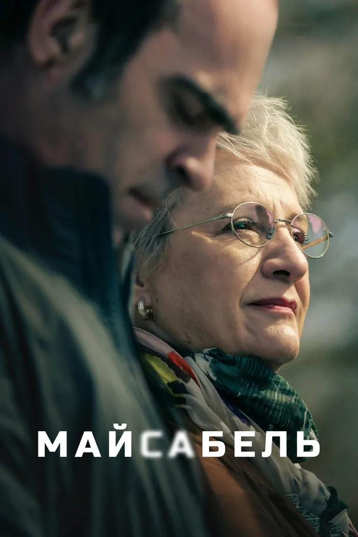 Майсабель (2021) poster