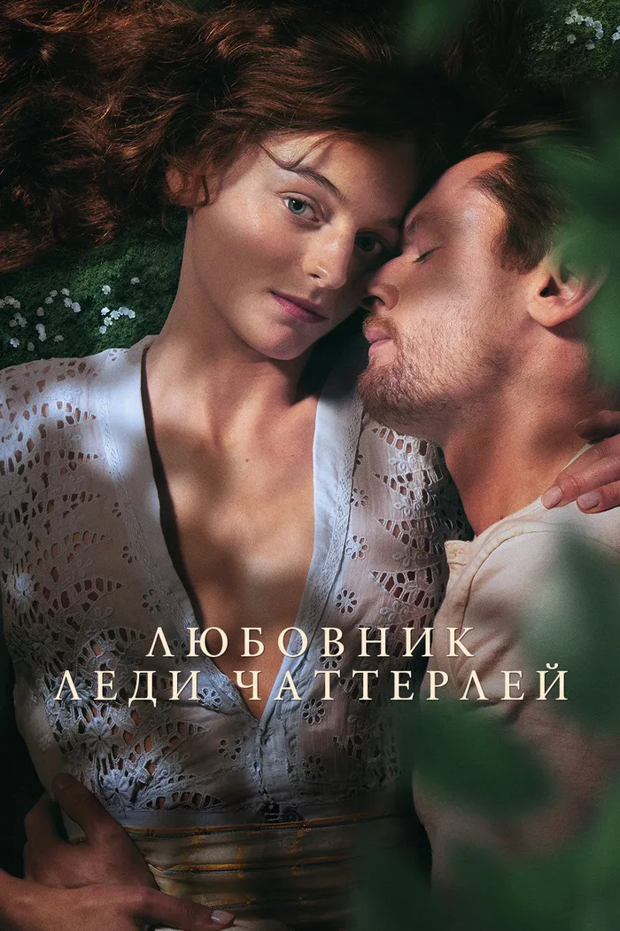 Любовник леди Чаттерлей (2022) poster