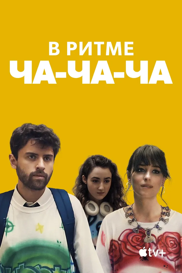 В ритме ча-ча-ча (2022) poster