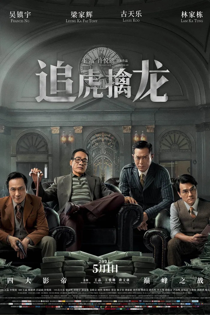 金錢帝國：追虎擒龍 (2021) poster