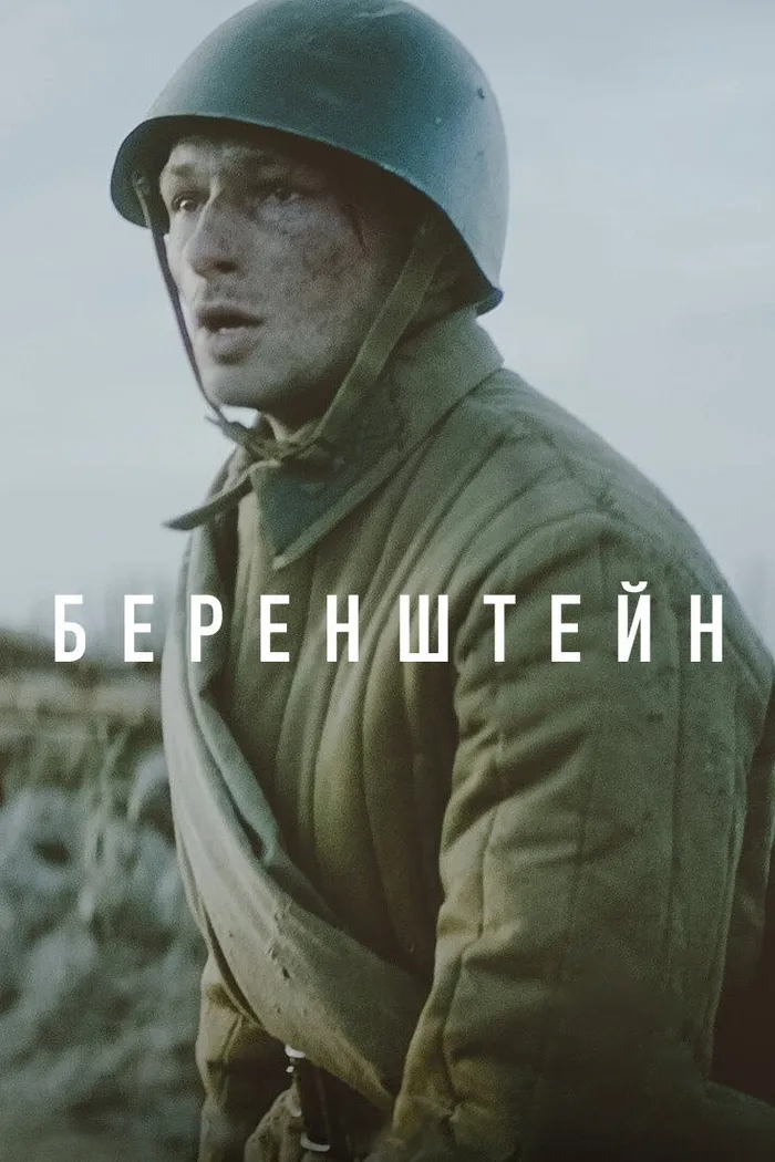 Беренштейн (2021) poster