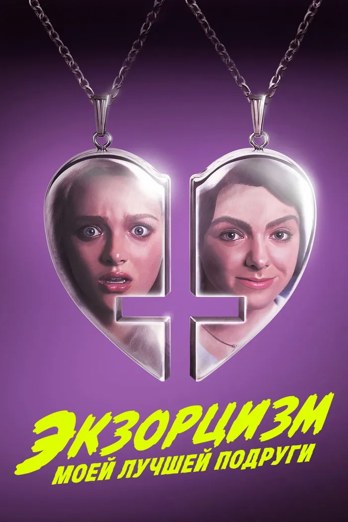 Экзорцизм моей лучшей подруги (2022) poster