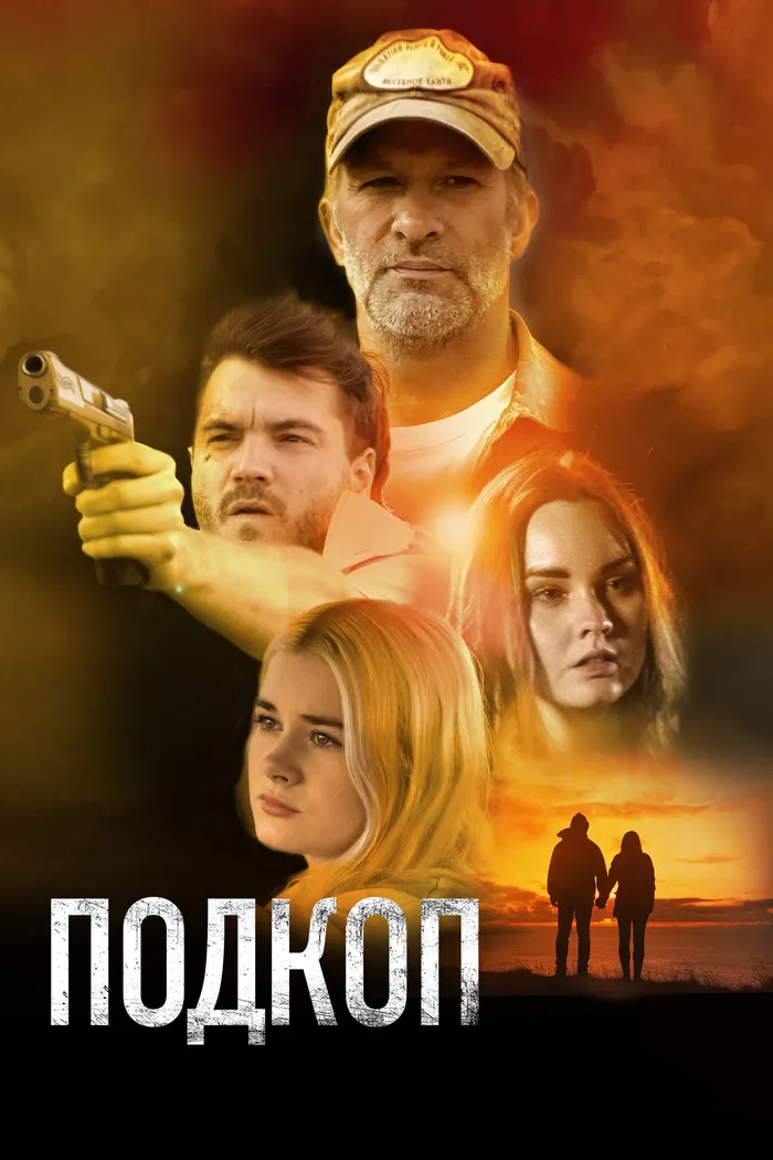 Подкоп (2022) poster