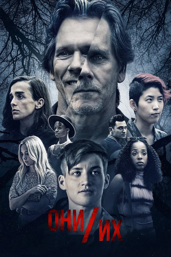 Они/Их (2022) poster