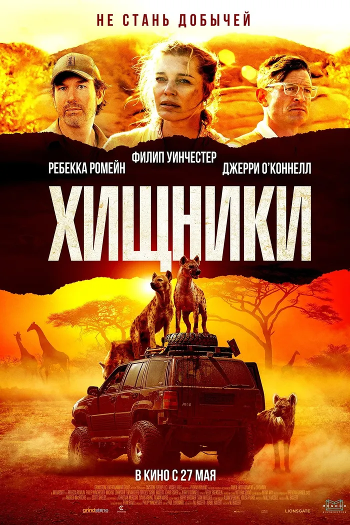 Хищники (2021) poster