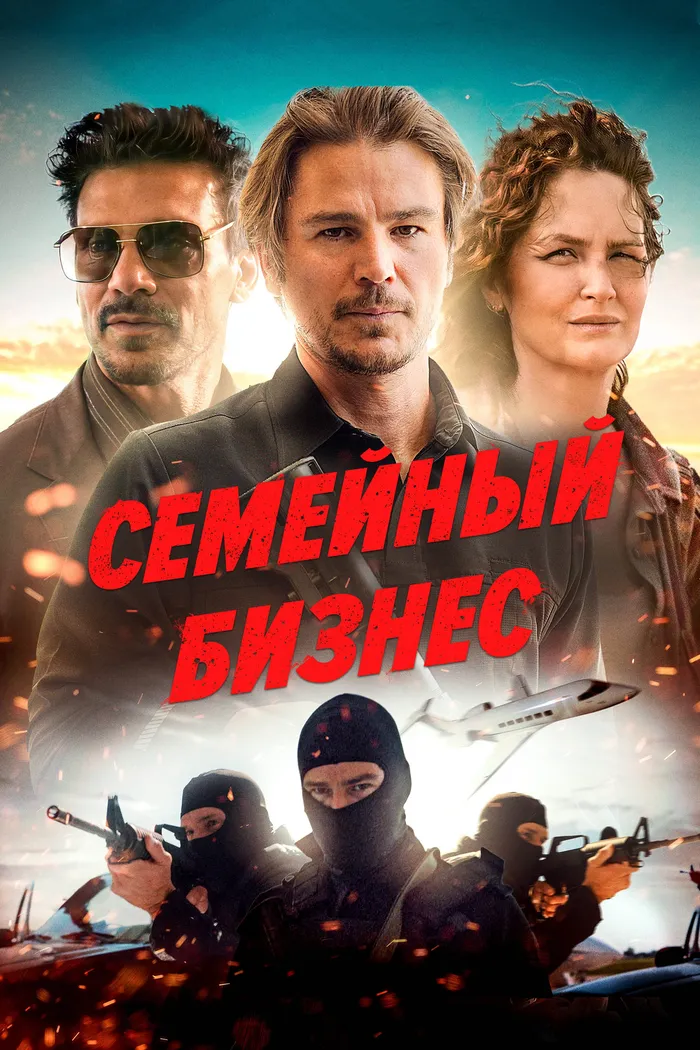 Семейный бизнес (2021) poster