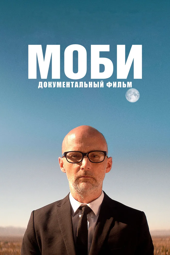 Моби (2021) poster