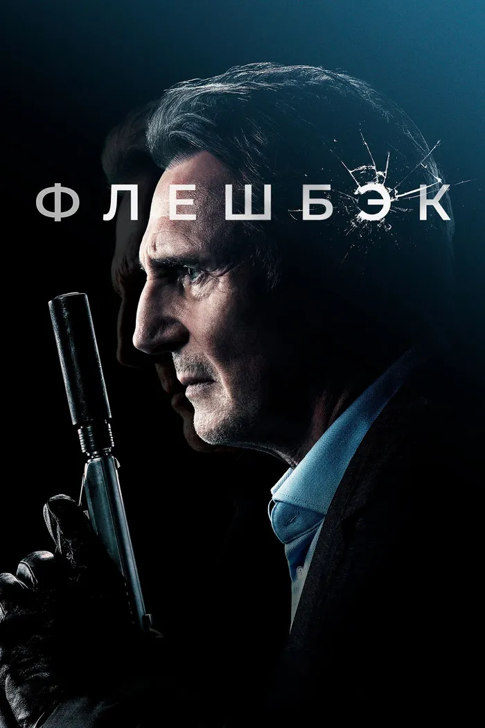 Флешбэк (2022) poster