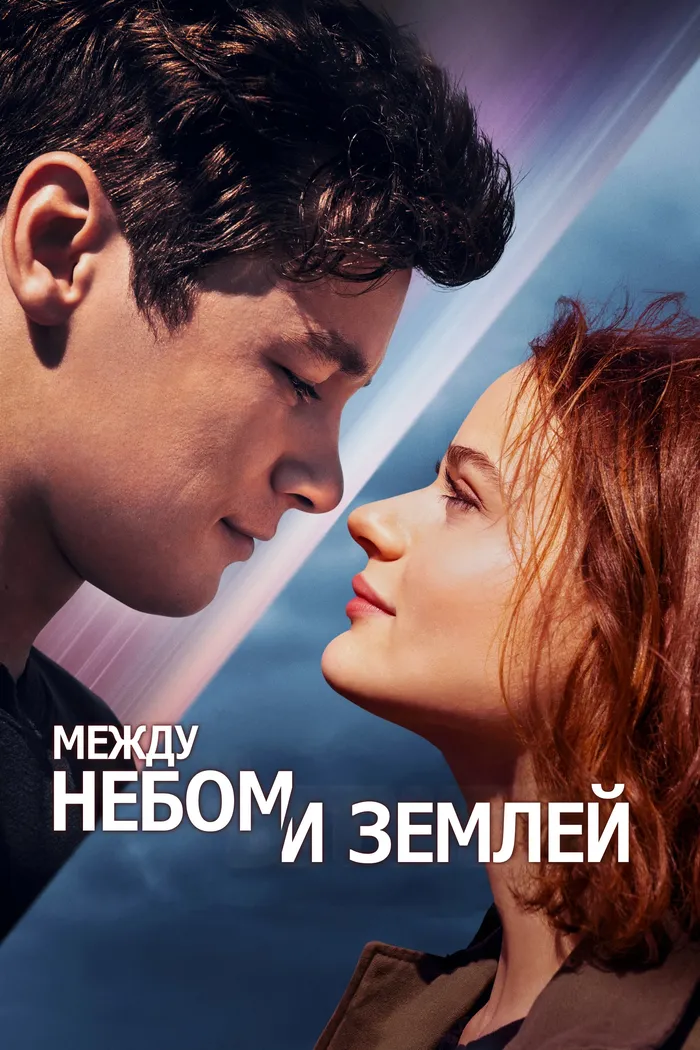 Между небом и землей (2022) poster