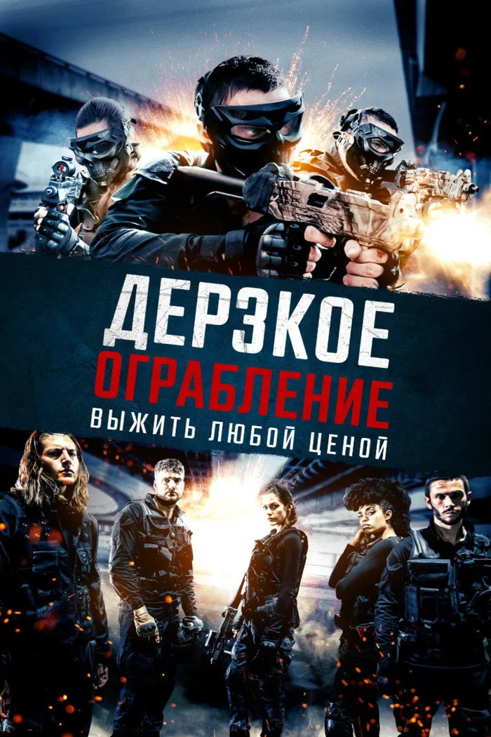 Дерзкое ограбление:Выжить любой ценой (2021) poster