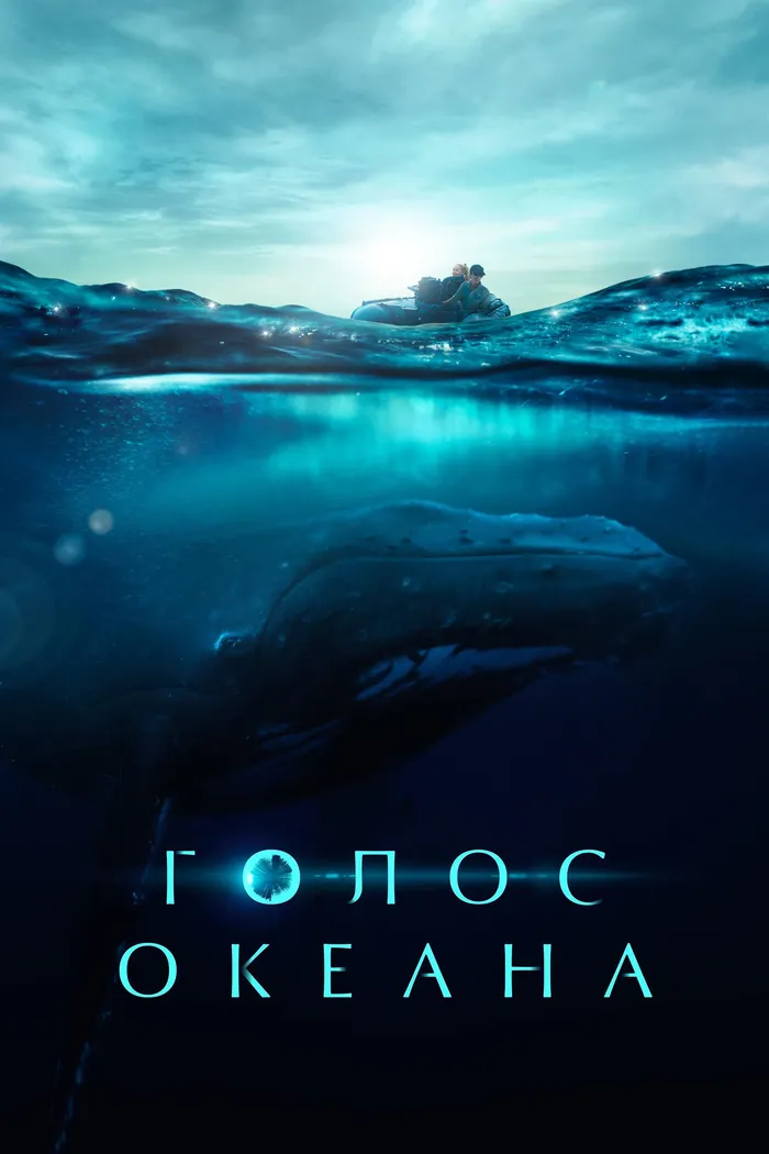 Голос океана (2021) poster