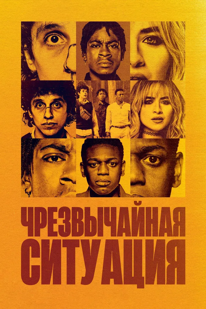 Чрезвычайная ситуация (2022) poster