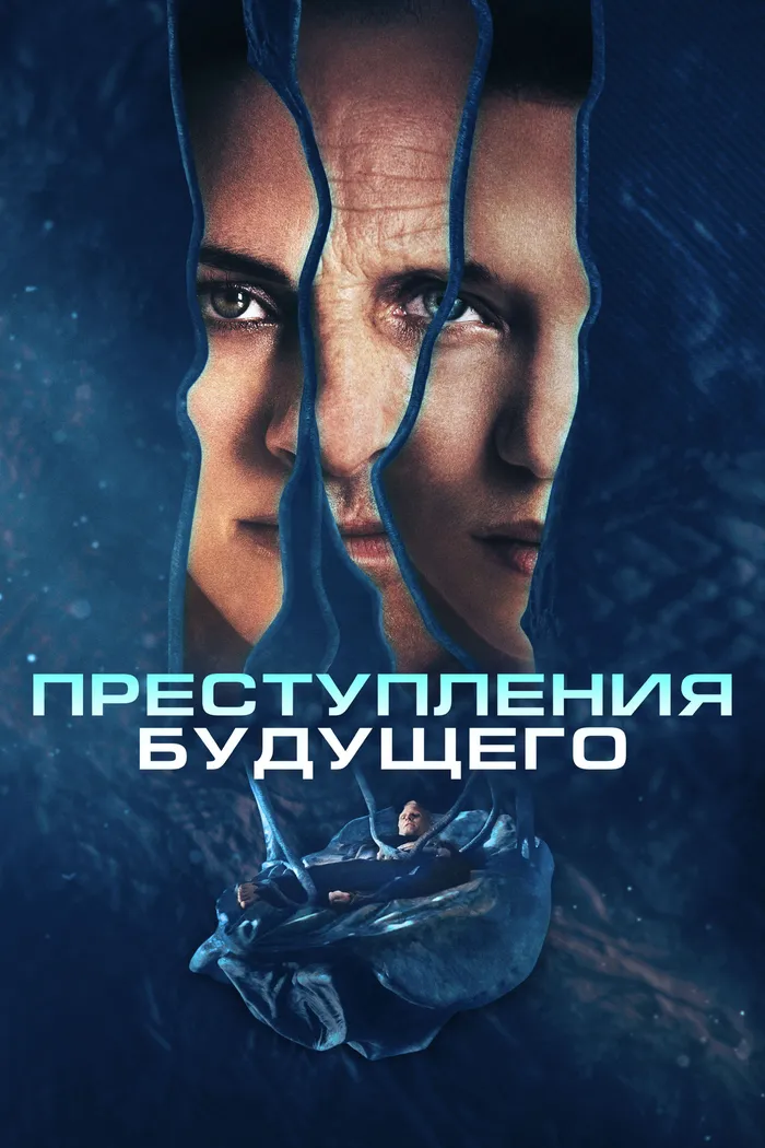 Преступления будущего (2022) poster