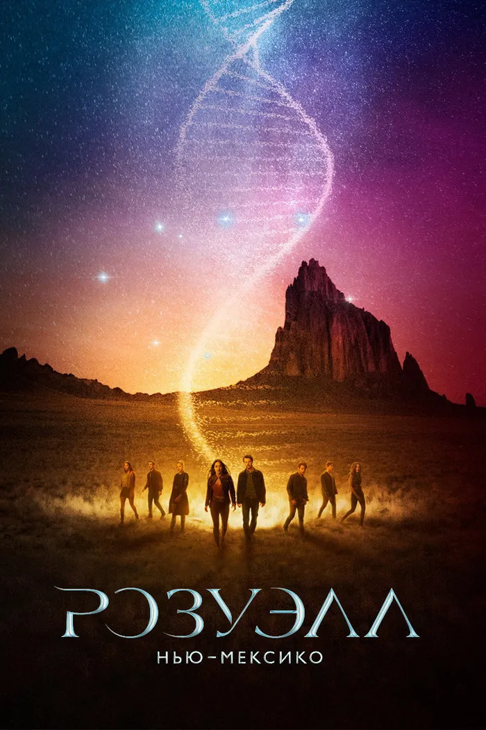 Розуэлл, Нью-Мексико (2019) poster