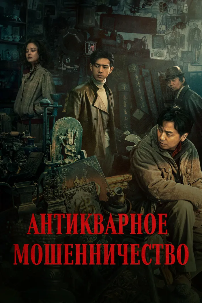 Антикварное мошенничество (2021) poster
