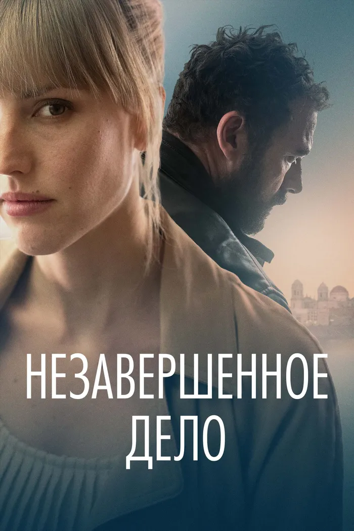Незавершённое дело (2022) poster
