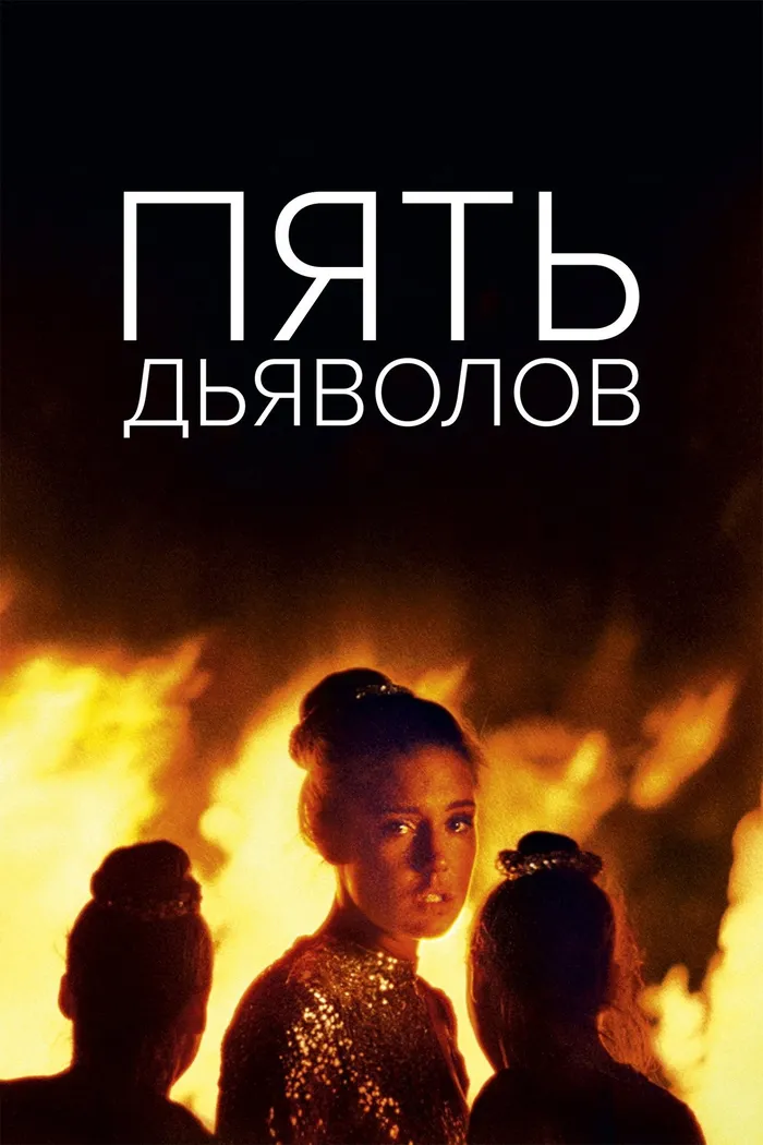 Пять дьяволов (2022) poster