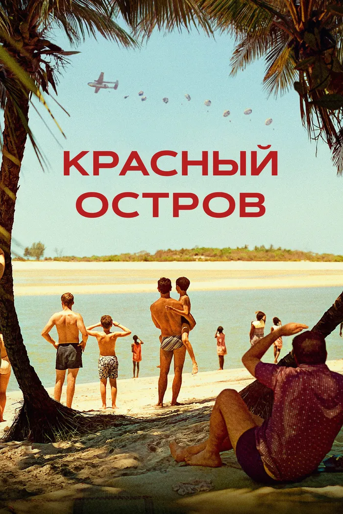 Красный остров (2023) poster