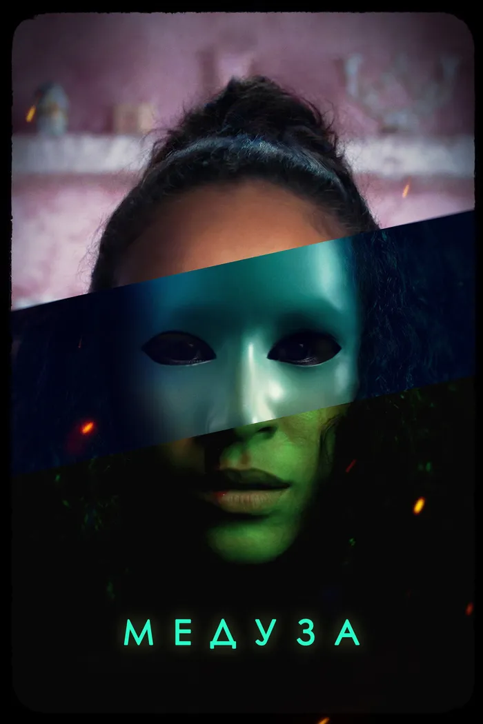 Медуза (2021) poster