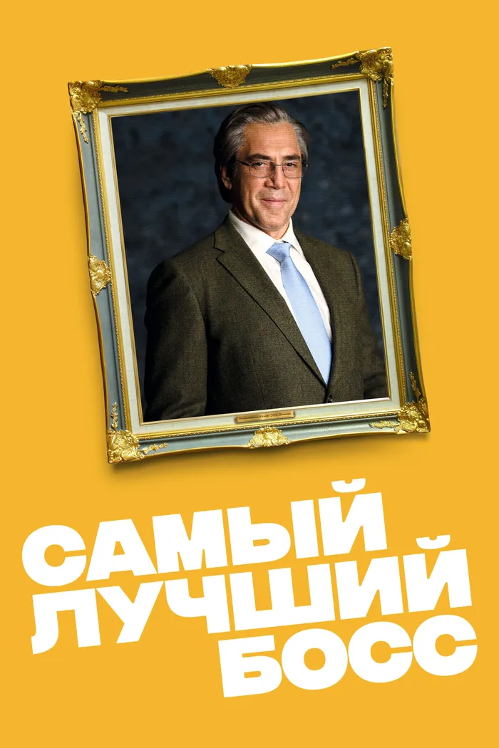 Самый лучший босс (2021) poster