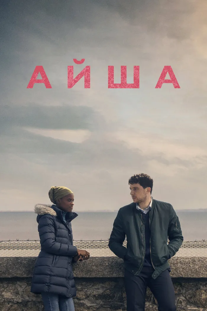 Айша (2022) poster