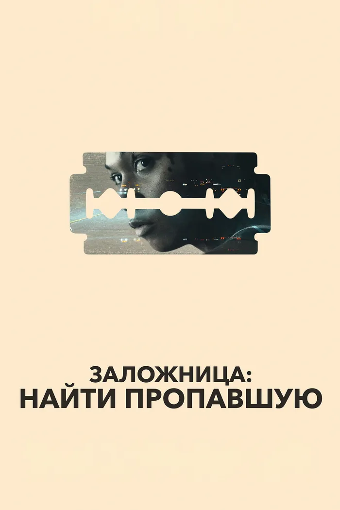 Заложница: Найти пропавшую (2021)
