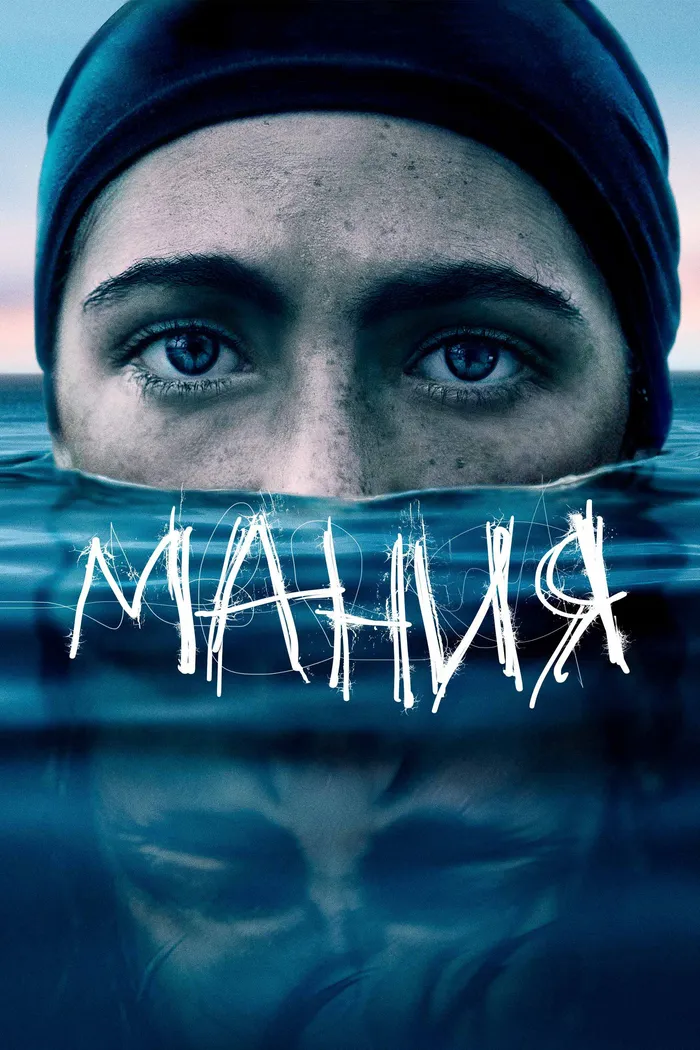 Мания (2021) poster
