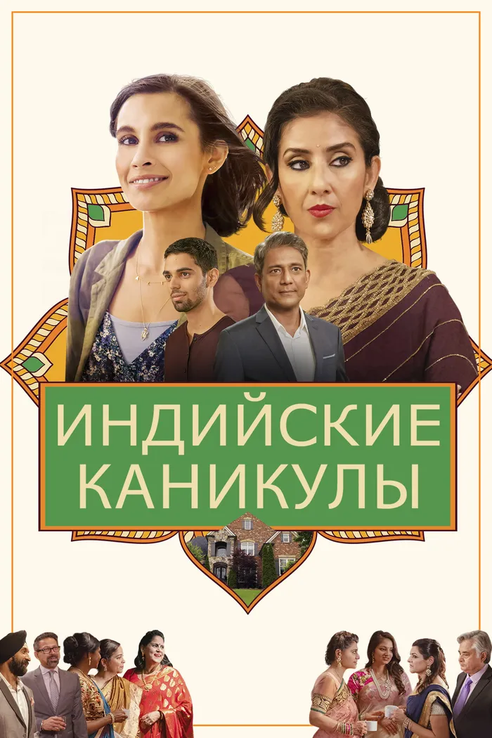 Индийские каникулы (2021) poster