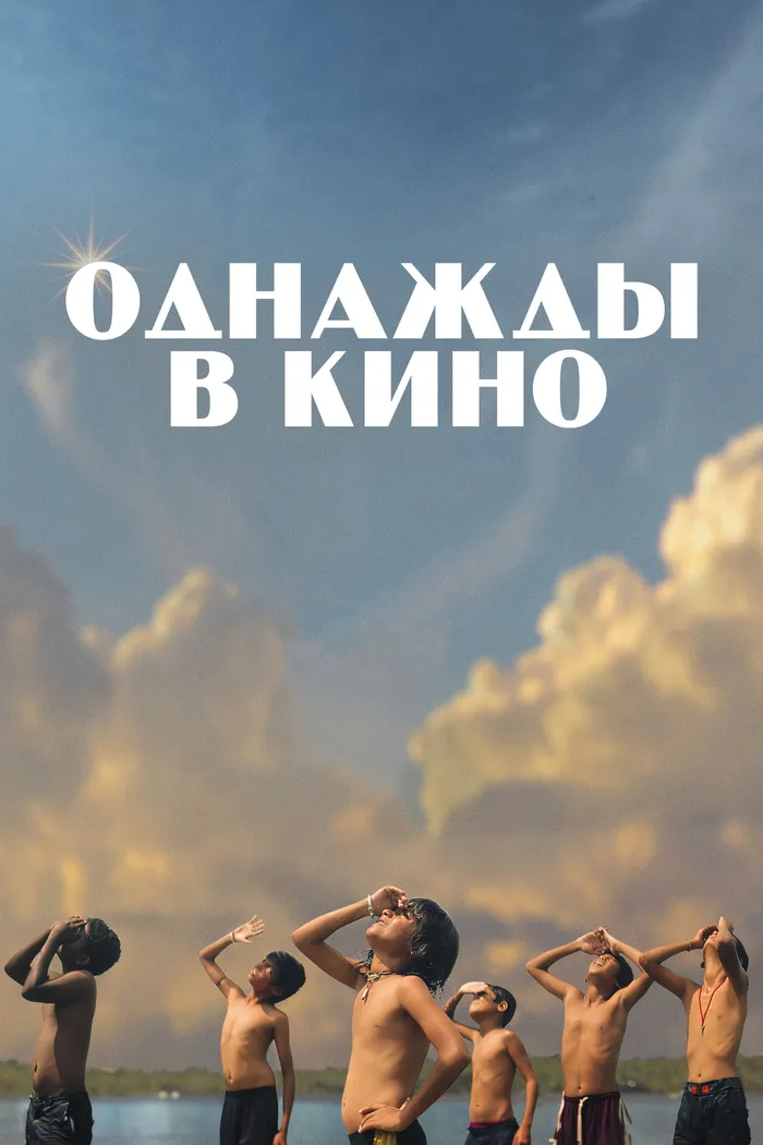Однажды в кино (2021) poster