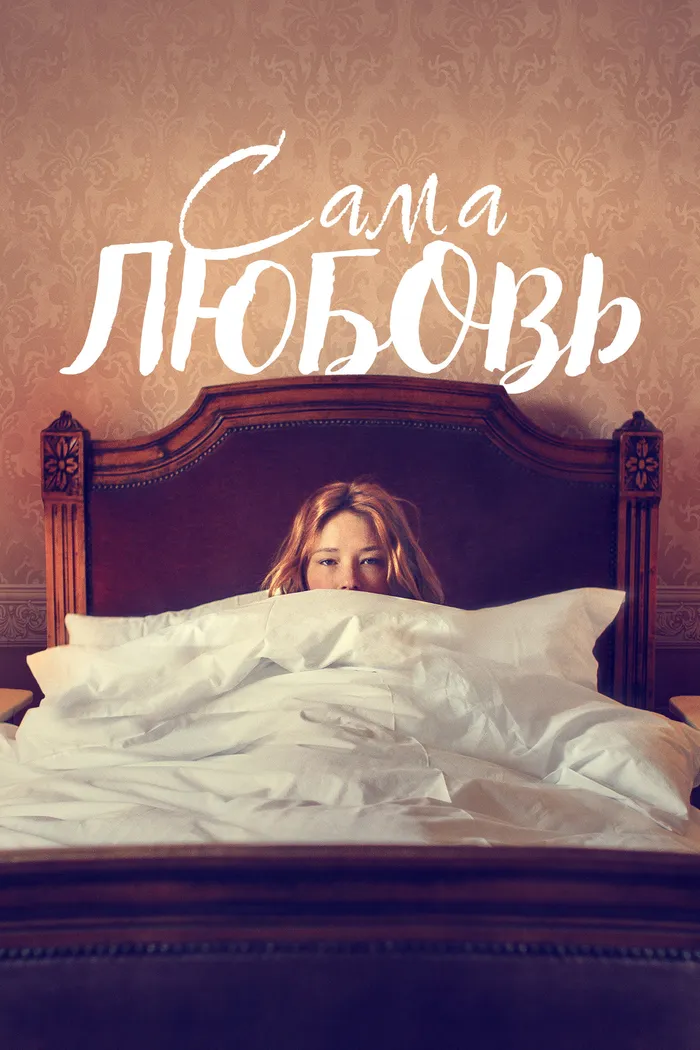 Сама любовь (2022) poster