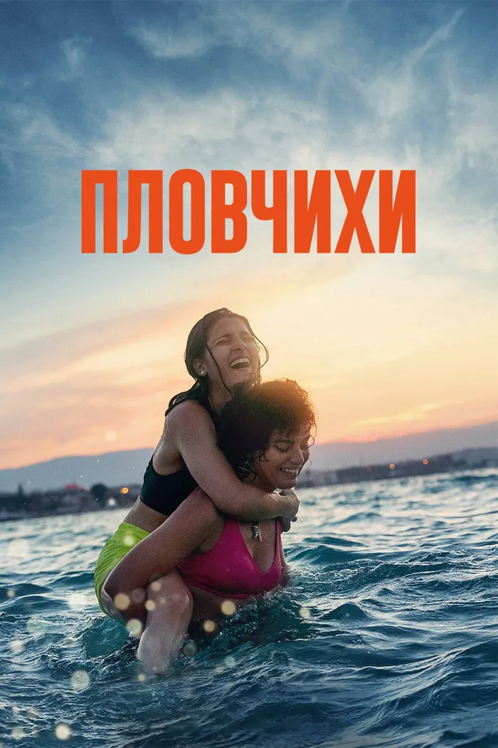 Пловчихи (2022) poster