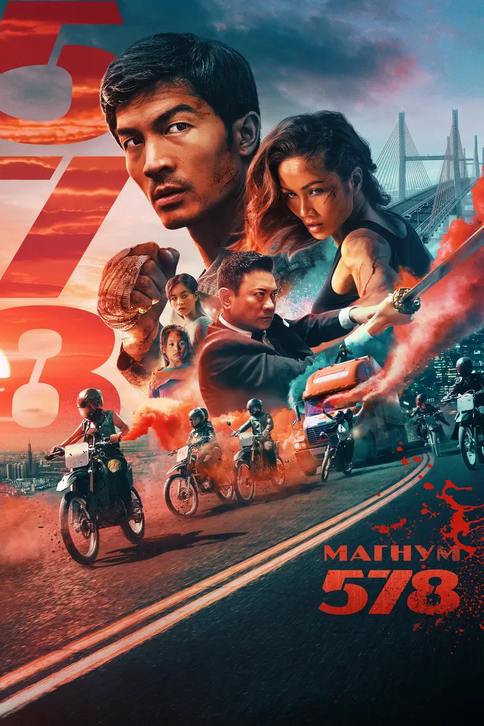Магнум 578 (2022) poster