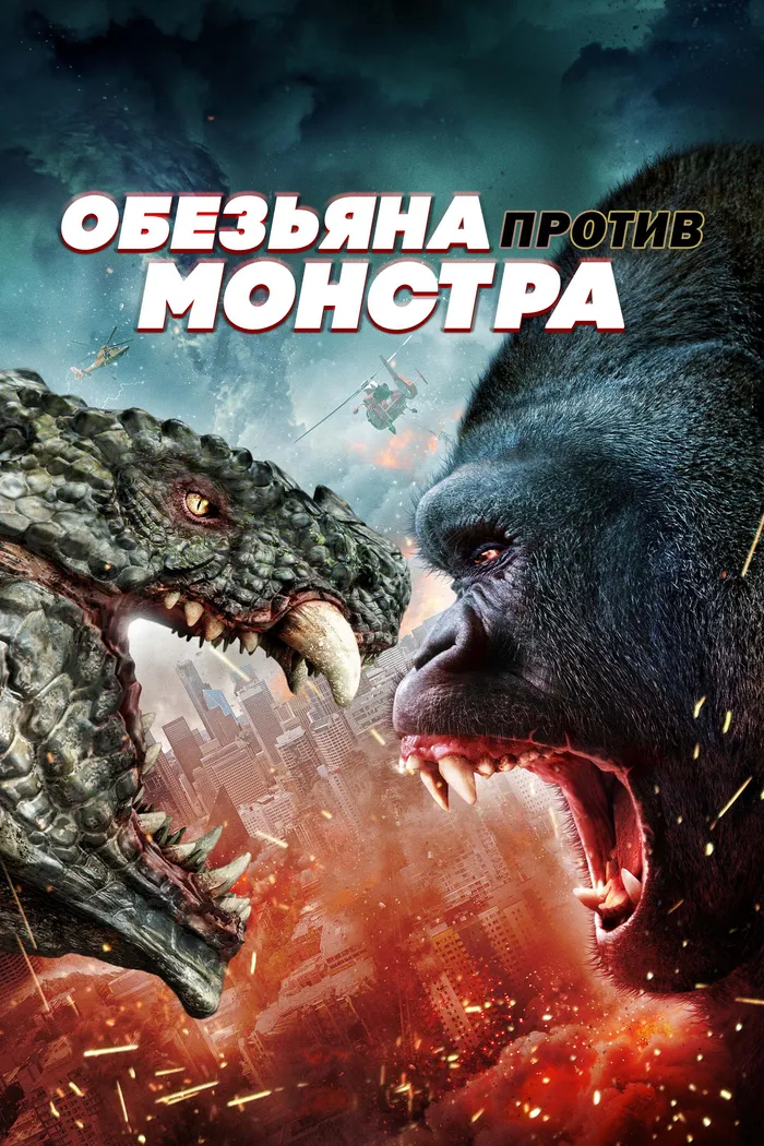 Обезьяна против монстра (2021) poster
