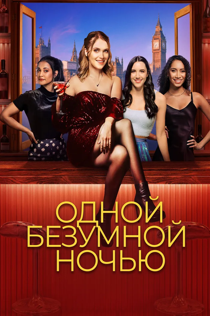 Одной безумной ночью (2023) poster