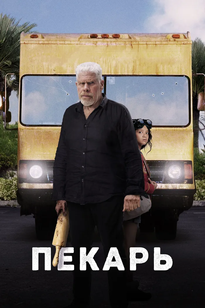 Пекарь (2022) poster