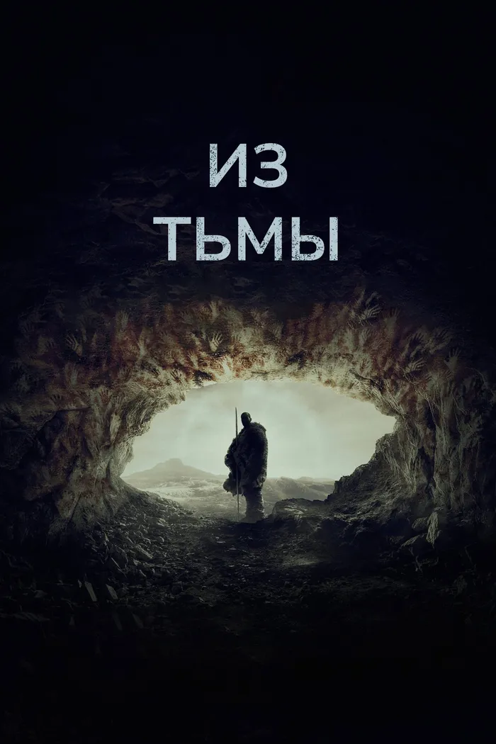 Из тьмы (2022) poster