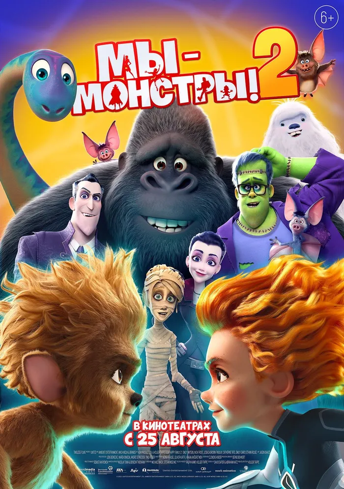 Мы — монстры 2 (2021) poster