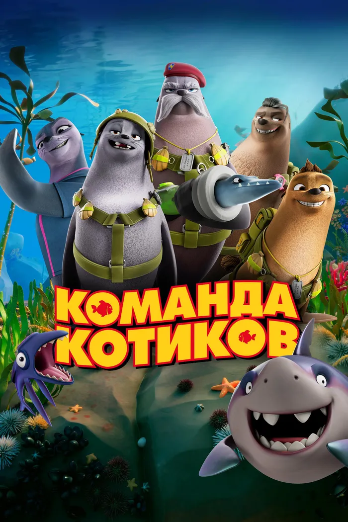 Команда котиков (2021) poster