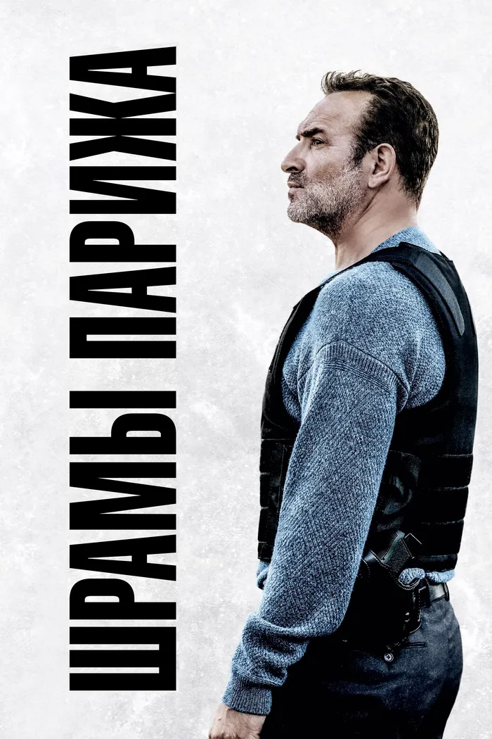 Шрамы Парижа (2022) poster